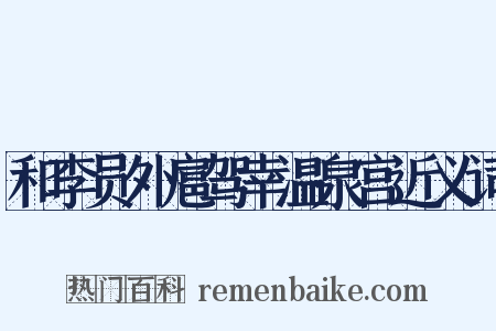 和李员外扈驾幸温泉宫近义词是什么意思的图片